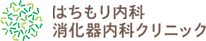 はちもり内科・消化器内科クリニック